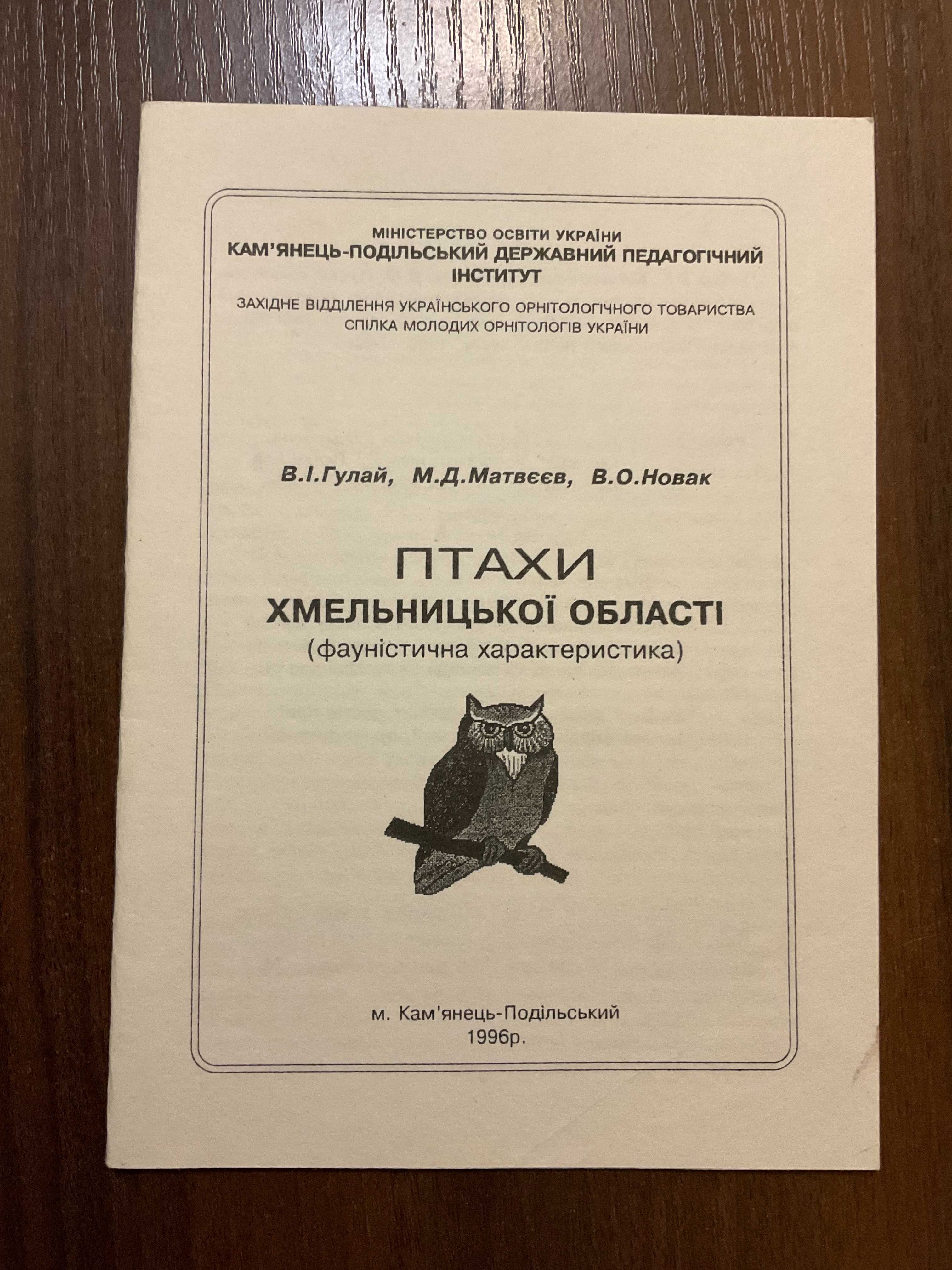 Кам'янець-Подільський 1996 Птахи Хмельницької області Тираж 250