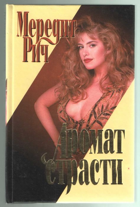 Мередит Рич "Аромат страсти", роман, серия "Интрига"