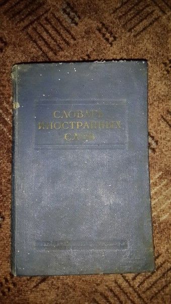 Словарь иностранных слов 1954 1955 гг. Издание 4-е