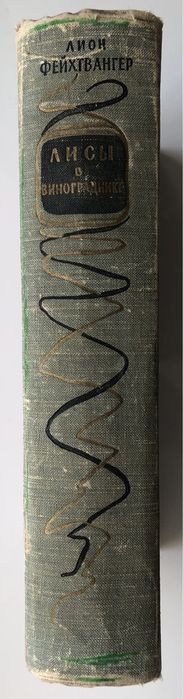 Лион Фейхтвангер «Лисы в винограднике», 1959 г.