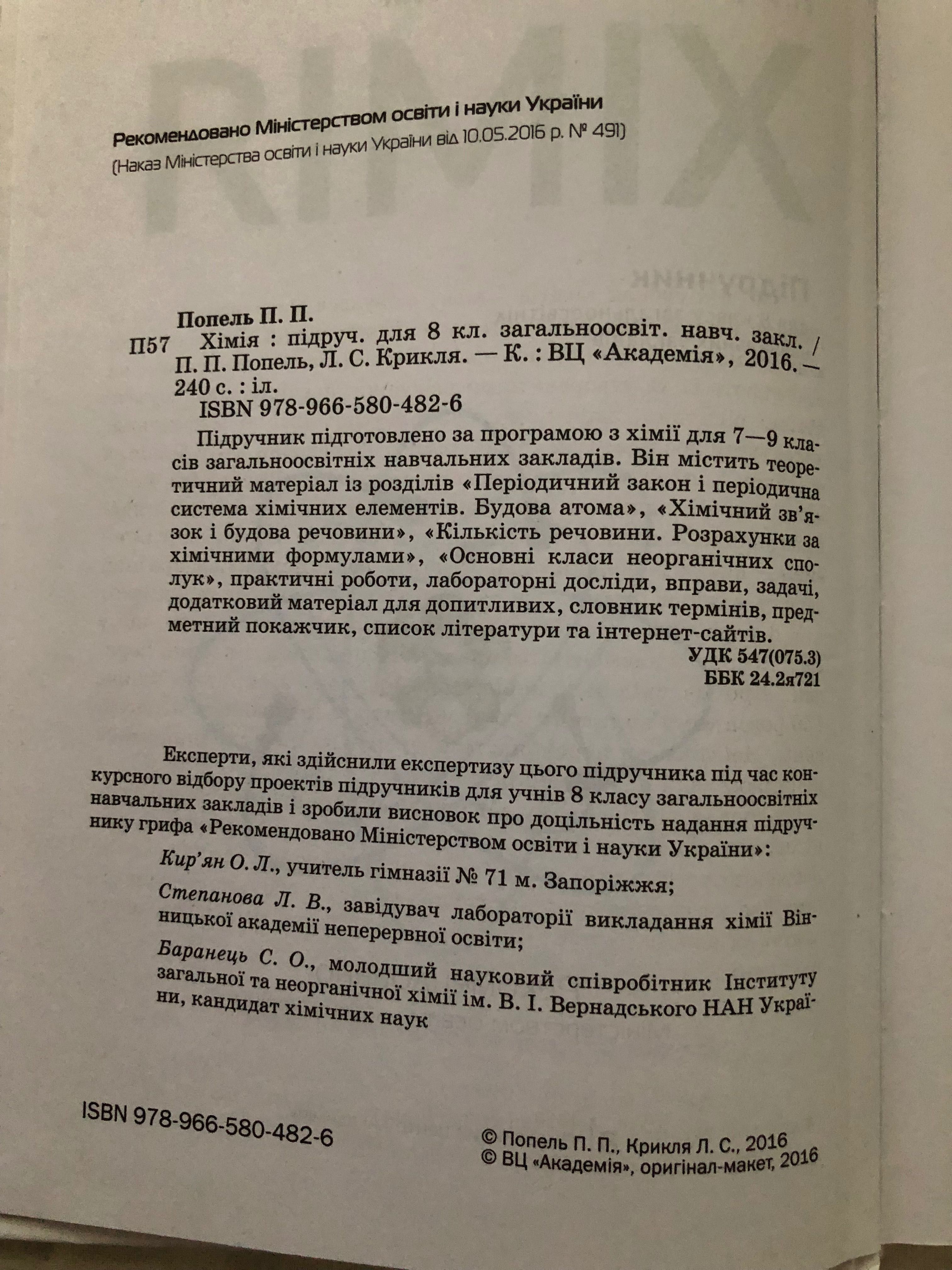 Підручник з хімії 8 клас ПопельП.