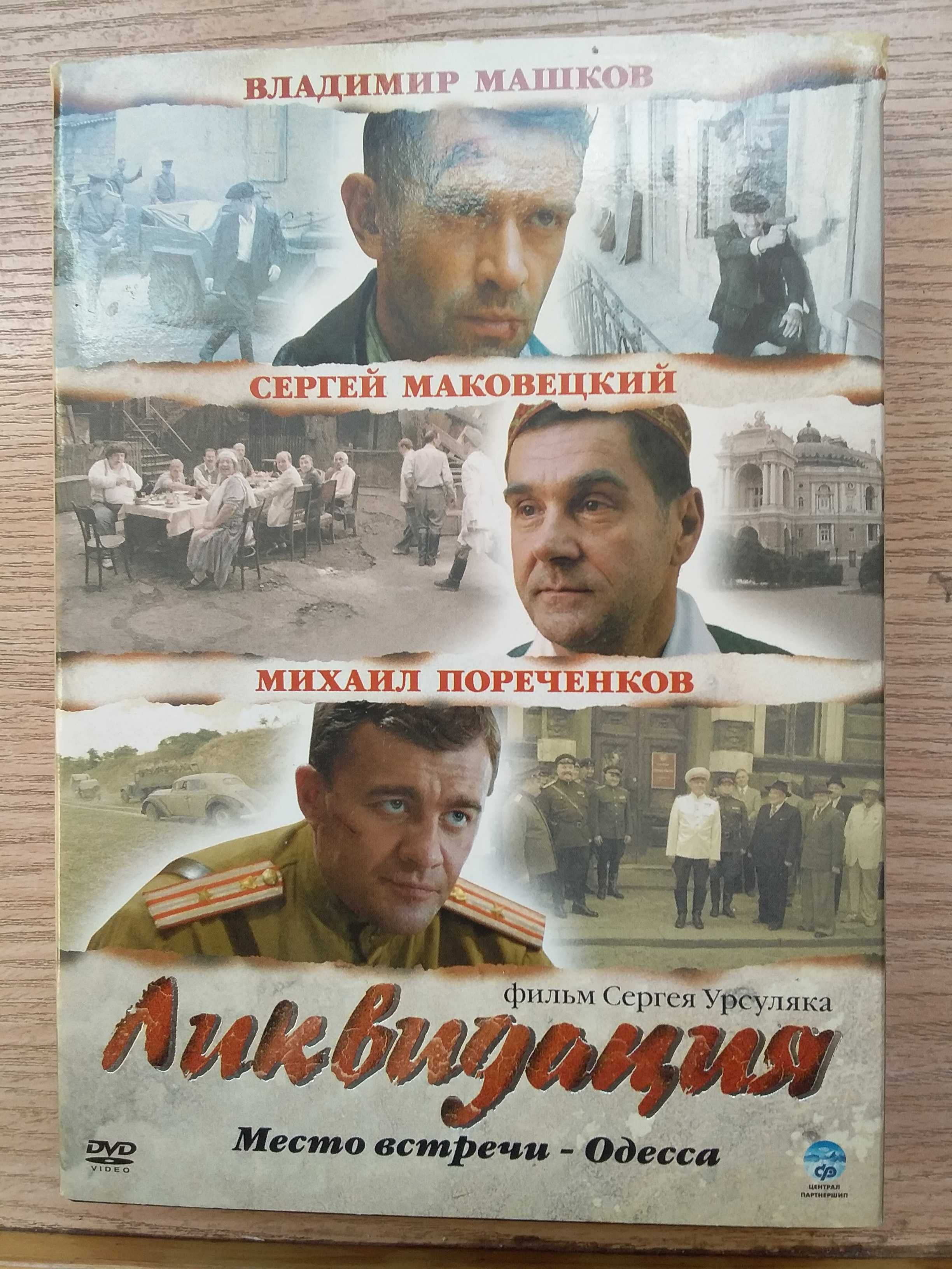 DVD "Ликвидация" на 4-х дисках в сліпкейсі ліцензія 200грн