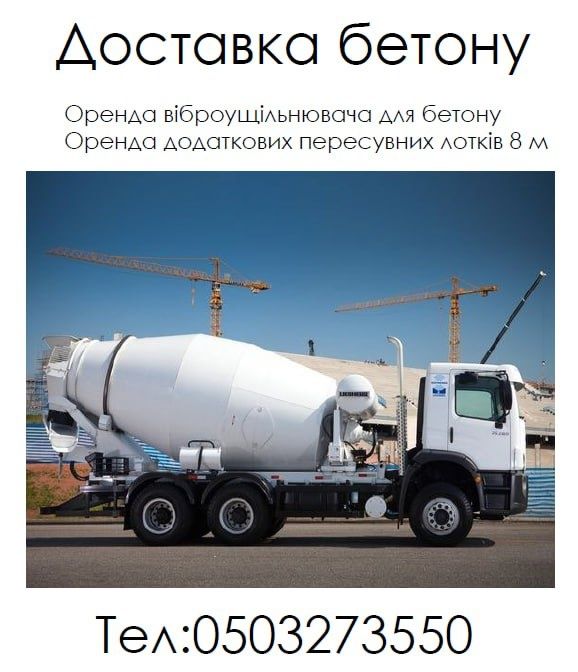 Продаж бетона М100-М450