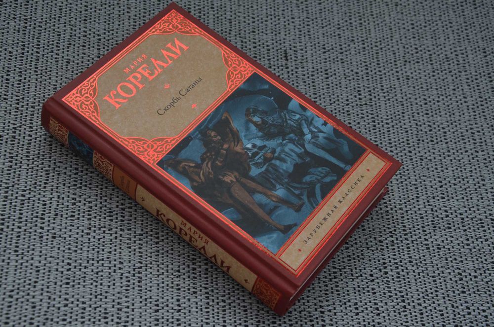 Мария Корелли - Скорбь Сатаны, Зиска (мистика, ужасы)