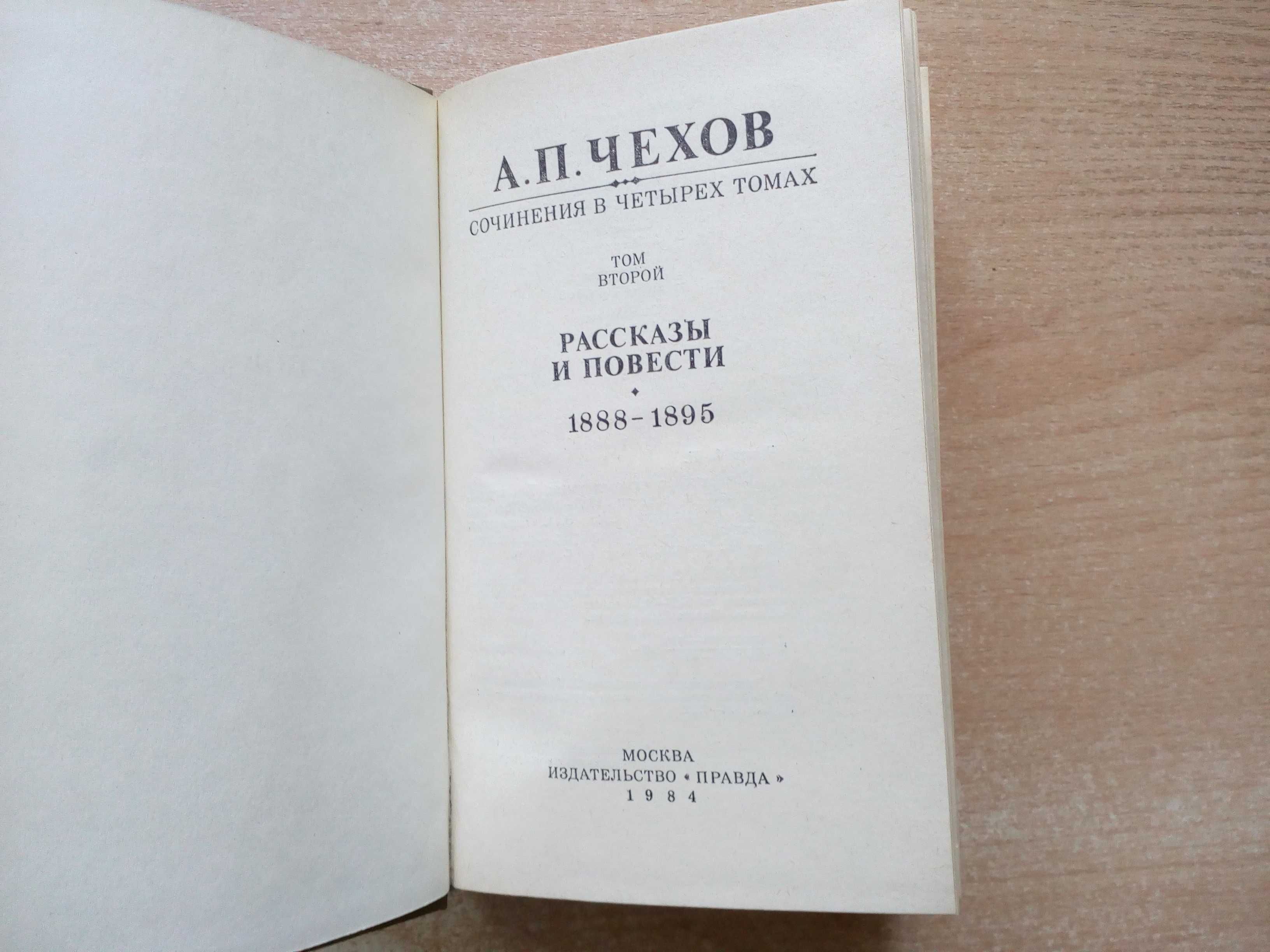 Чехов"Собрание сочинений в 4-х томах".