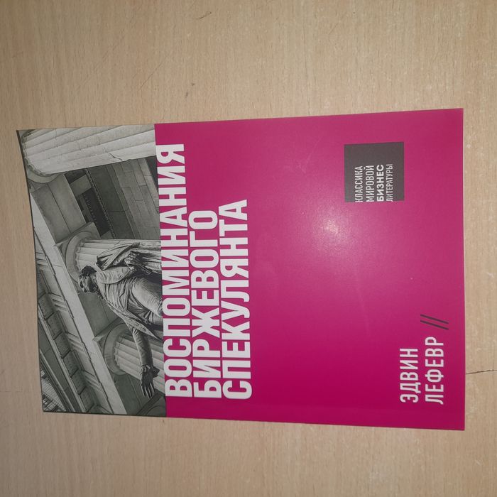 Воспоминания биржевого спекулянта. Лефевр. 978-985-153053-9