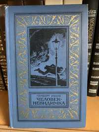 Уэллс Герберт Джордж. Человек-невидимка.