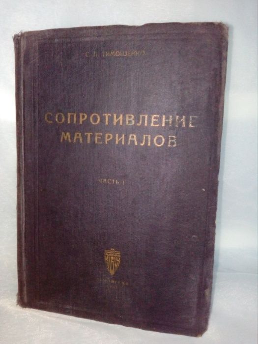 РЕДКОСТЬ!"Сопротивление материалов" 1932 год,проф.Тимошенко С.П.