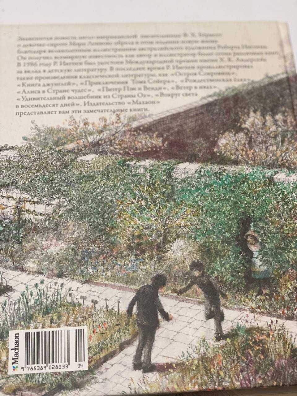 Книга Таинственный сад, подарочное издание