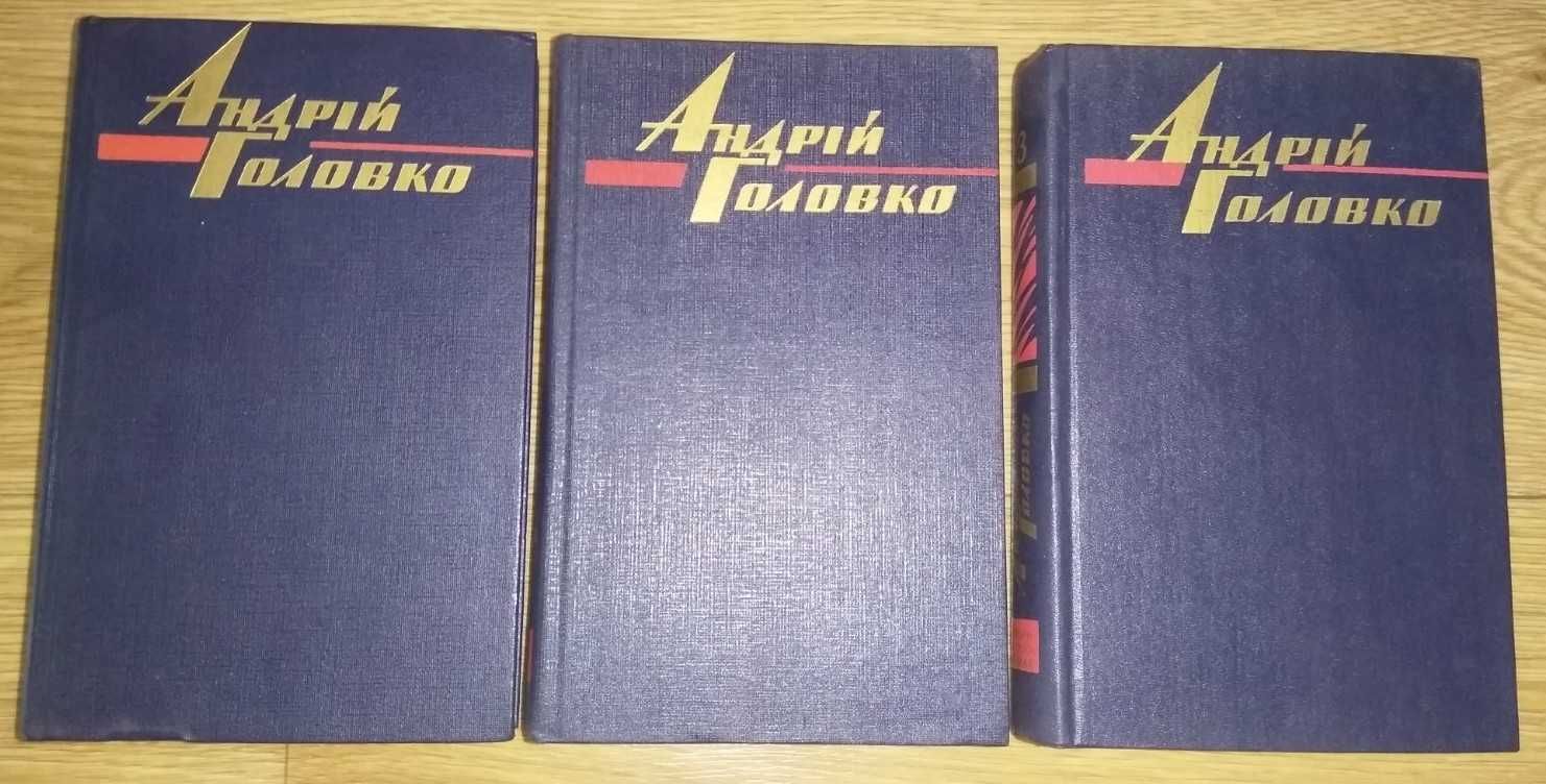 Андрій Головко.Твори в 3-х томах