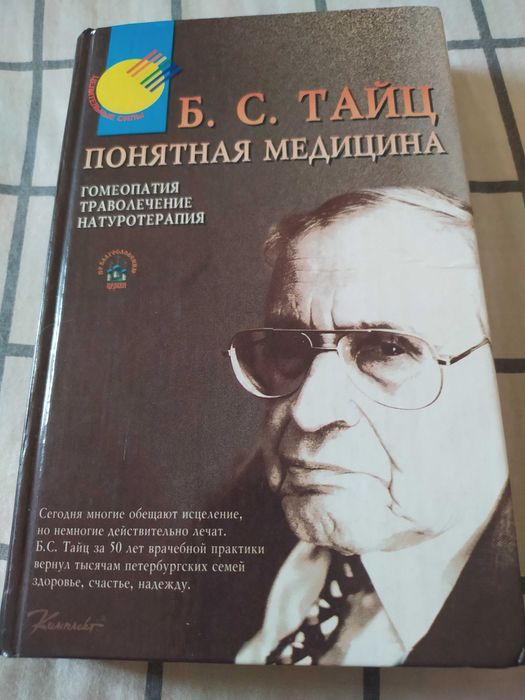 Книга Б.С.Тайц "Гомеопатия. Траволечение. Натуротерапия"
