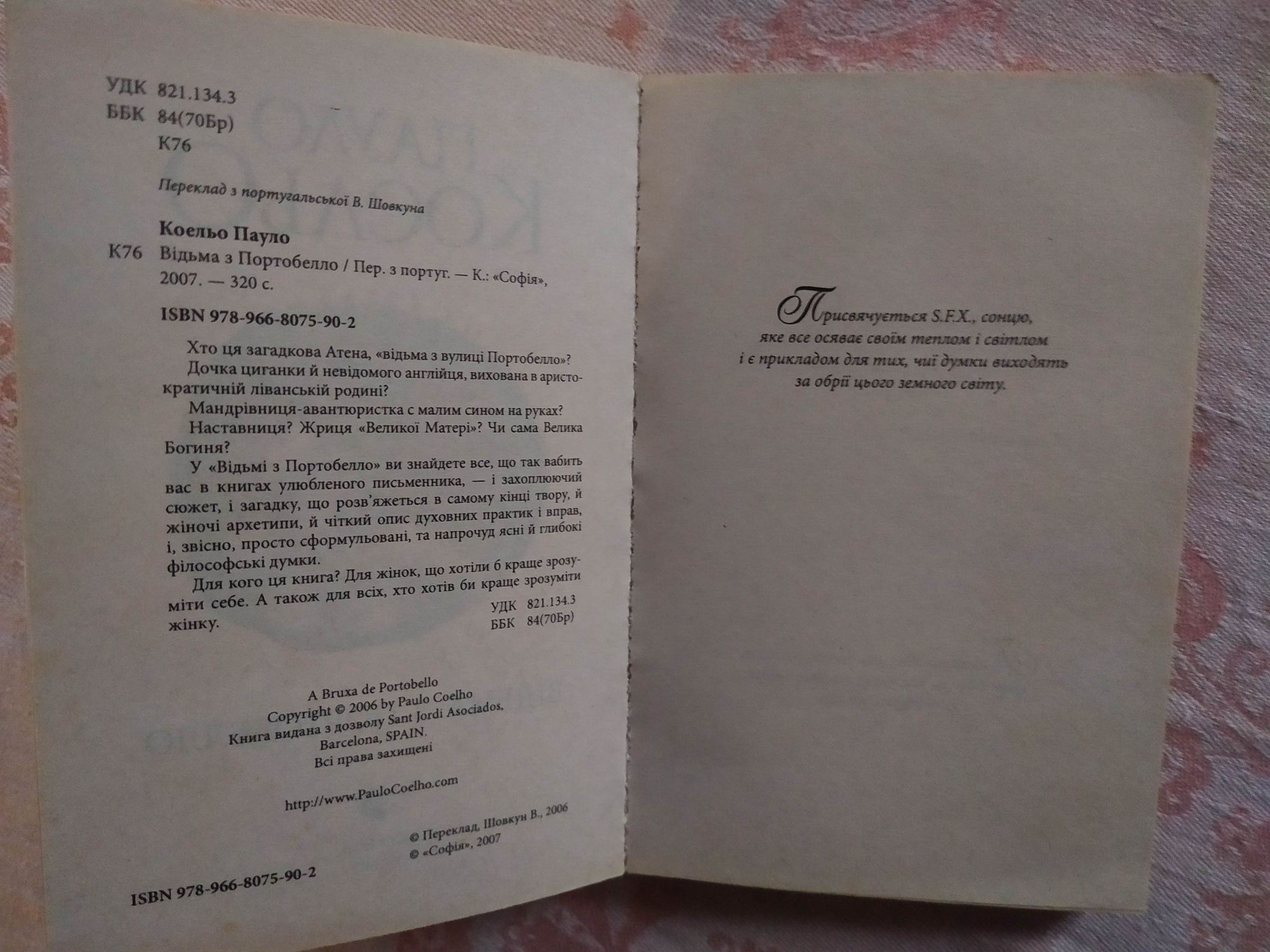 2007 - Пауло Коельо. Відьма з Портобелло.