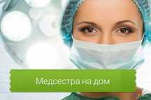 Уколы на дому. Капельницы на дому. Медсестра на дом.