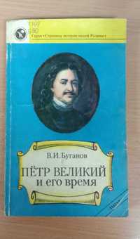 Книга «ПЕТР ВЕЛИКИЙ И ЕГО ВРЕМЯ». История Отечества Автор Буганов В.И.