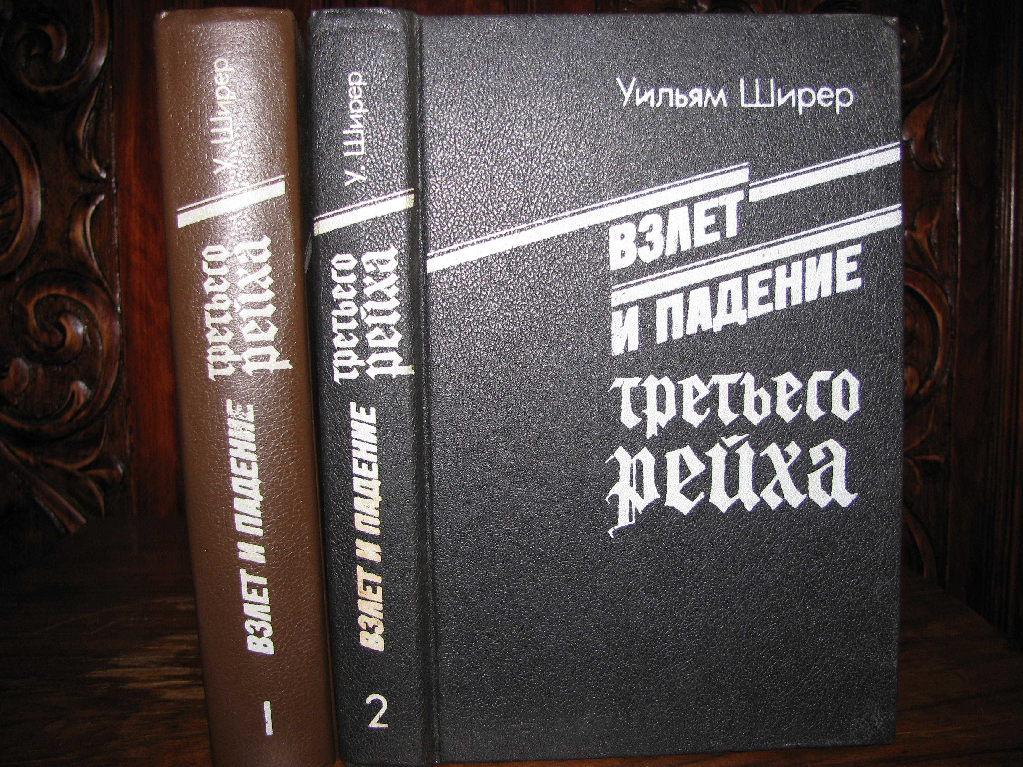 ТРЕТИЙ РЕЙХ: ВЗЛЕТ И ПАДЕНИЕ. Уильям ШИРЕР. 2 тома.1-е русск. издание!