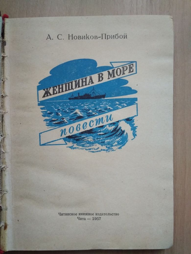 книга «Женщина в море»