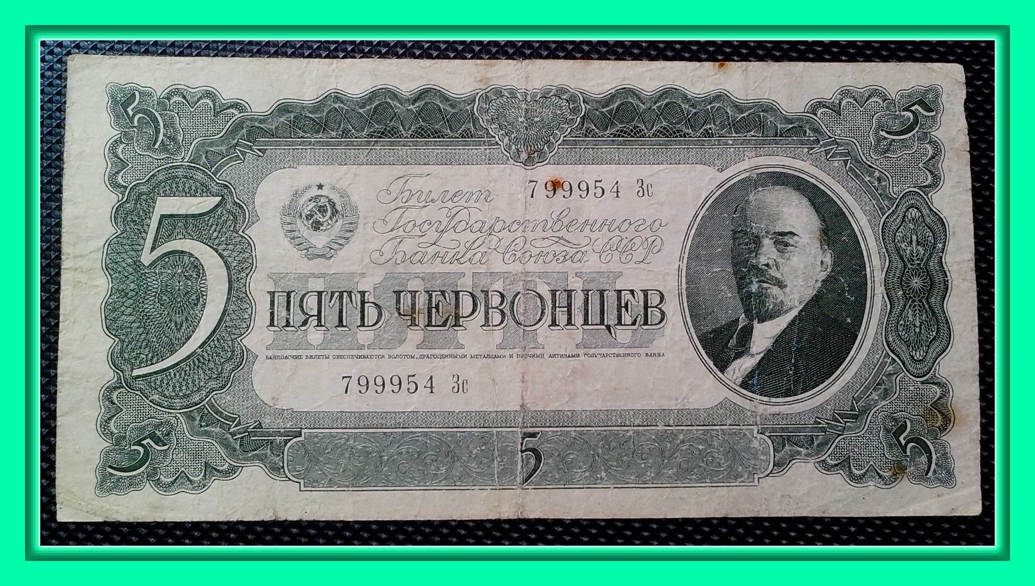 5 червонцев СССР образца 1937 года. Серия Зс № 799954 - VF!