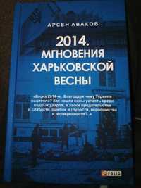 Арсен Аваков "2014. Мгновения Харьковской весны"