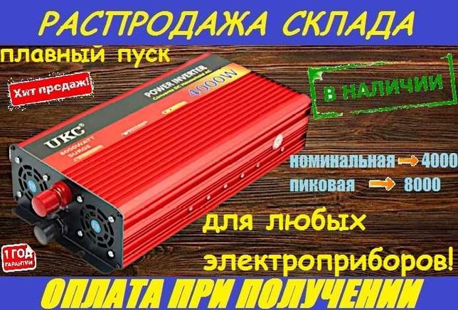 Преобразователь тока, инвертор 12v-220v 4000w, БОЛЬШОЙ АССОРТИМЕНТ