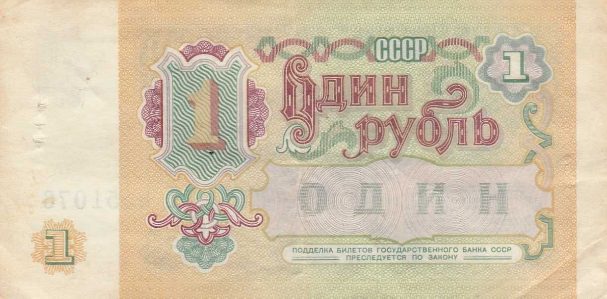Продажа 1 рубля СССР 1991 г. и 1961 г.
