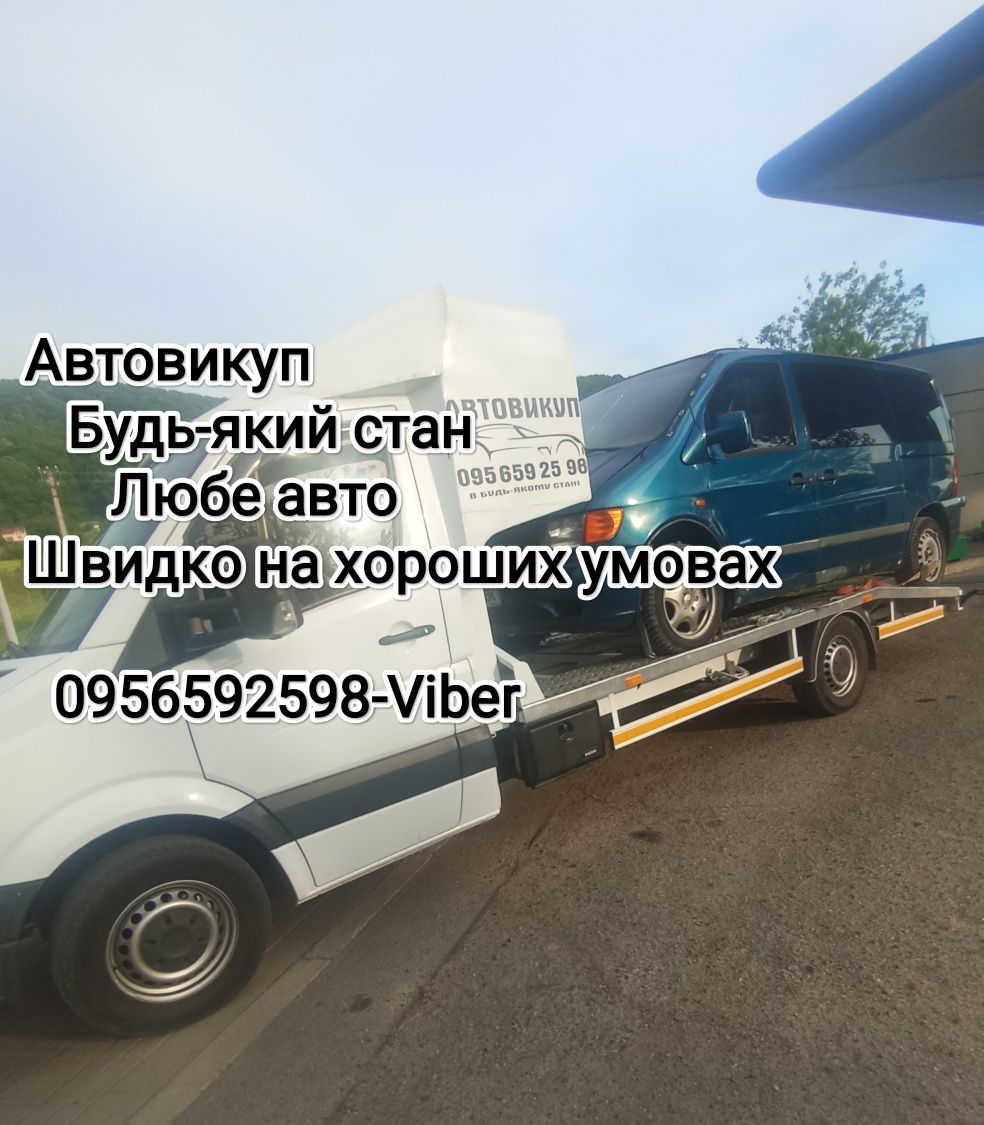 Авто викуп 24/7 Любе авто.