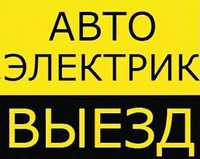 Автоэлектрик Нивки Киев, компьютерная диаг., выезд к месту поломки