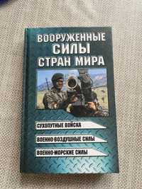 Книга Збройні сили країн світу