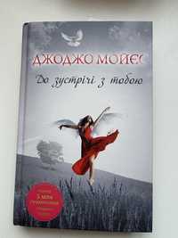 Книга «До зустрічі з тобою»