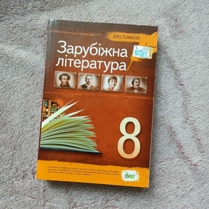 Зарубіжна література Хрестоматія 8-й клас