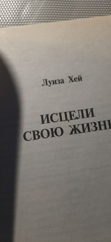 Книга Луїзи Хей Исцели свою жизнь