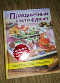 Праздничный стол и фуршет книга рецепты кулинария