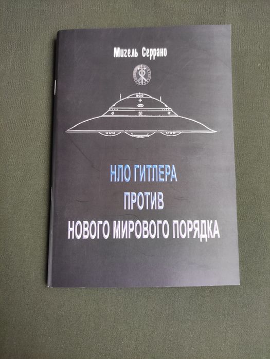 НЛО Гитлера против нового мирового порядка Мигель Серрано