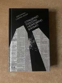 «Страшенно голосно і неймовірно близько» Джонатан Сафран Фоєр