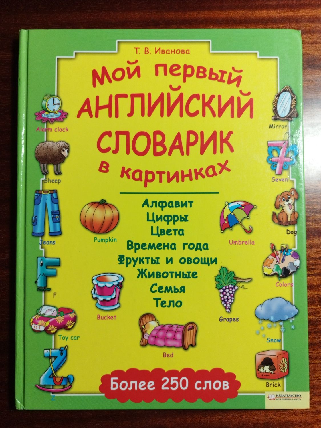 Мой первый английский словарь в картинках (словарь для детей)