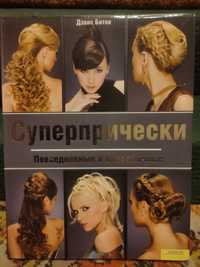 Продам книгу "супер прически"