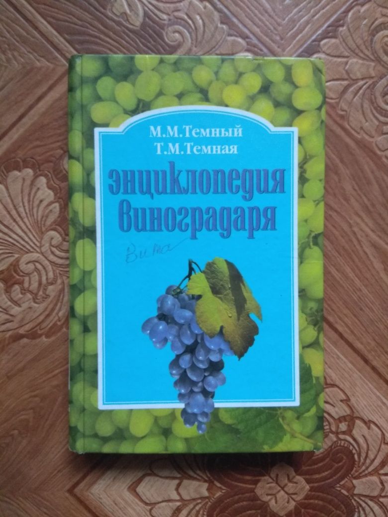 Книги по виноградарству.