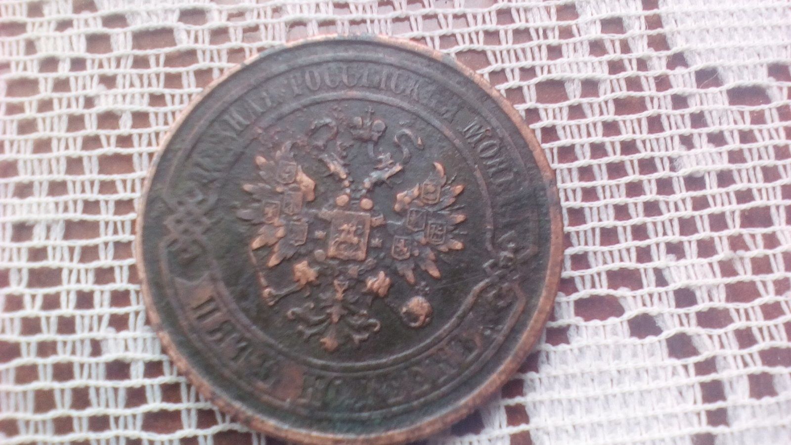 Монета 1877 рік царська