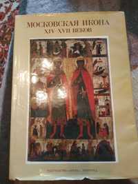 Книга Московская Икона XIV - XVII веков