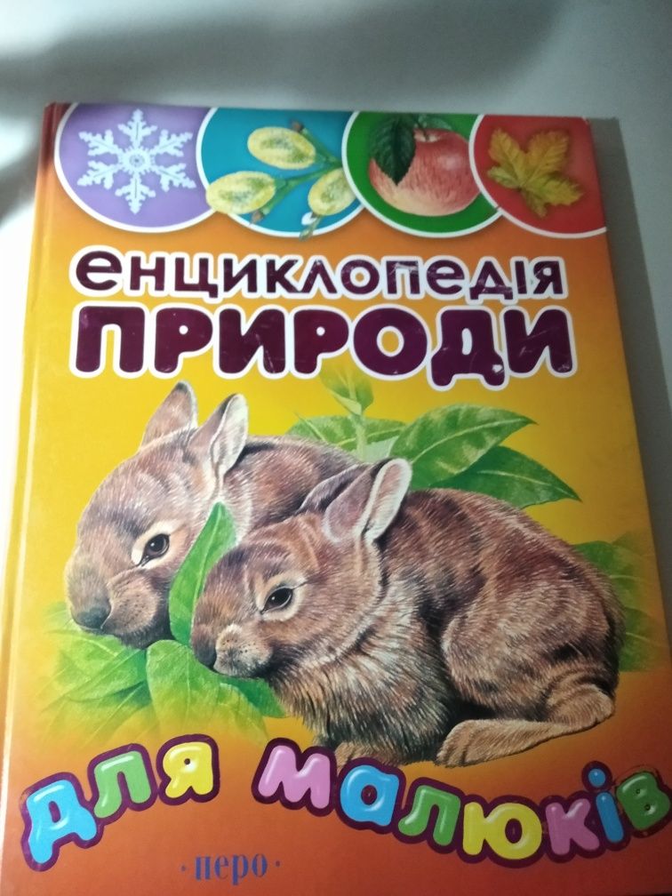 Книга "Енциклопедія природи для малюків"