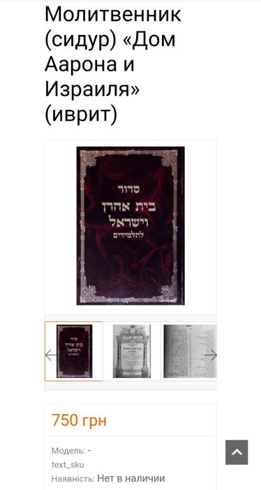 СИДУР Молитвенник Дом Аарона и Израиля иврит