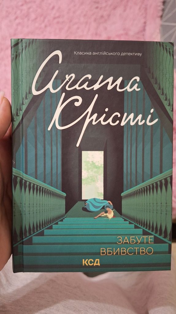 книга "ЗАБУТЕ ВБИВСТВО" Агата Крісті
