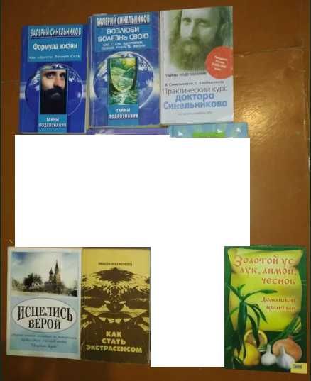 Книги з магії, нетрадиційної медицини