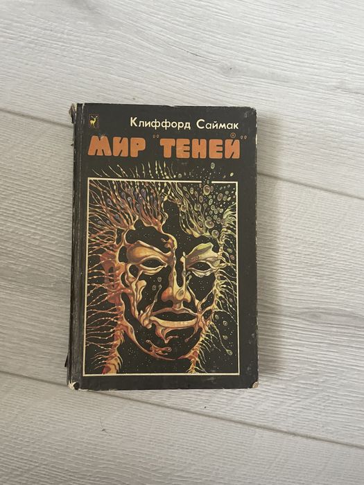 Фантастика Мир теней