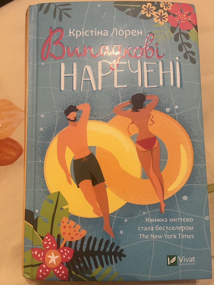 Книга "Випадкові наречені"