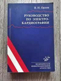 Навчальний посібник по електрокардіографії для медсестер та лікарів