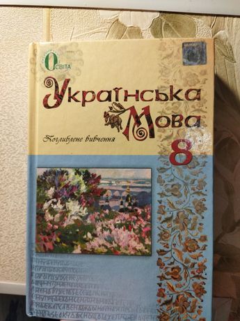 Книжка поглибленого навчання з української мови 8 клас