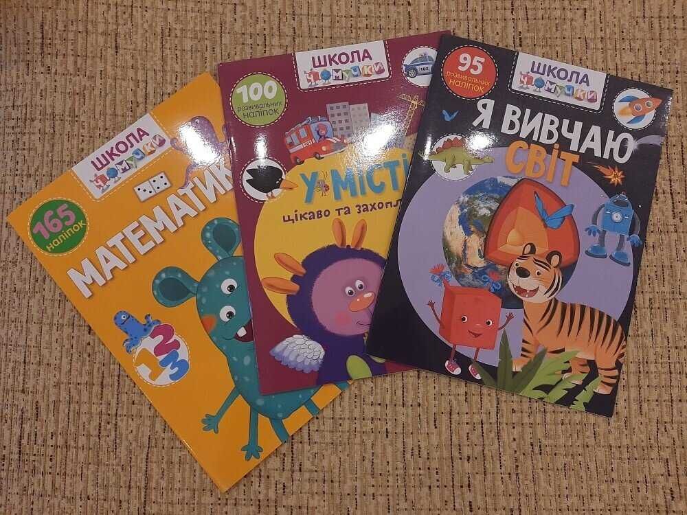 Книга школа чомучки для дошкільнят (+ наліпки)