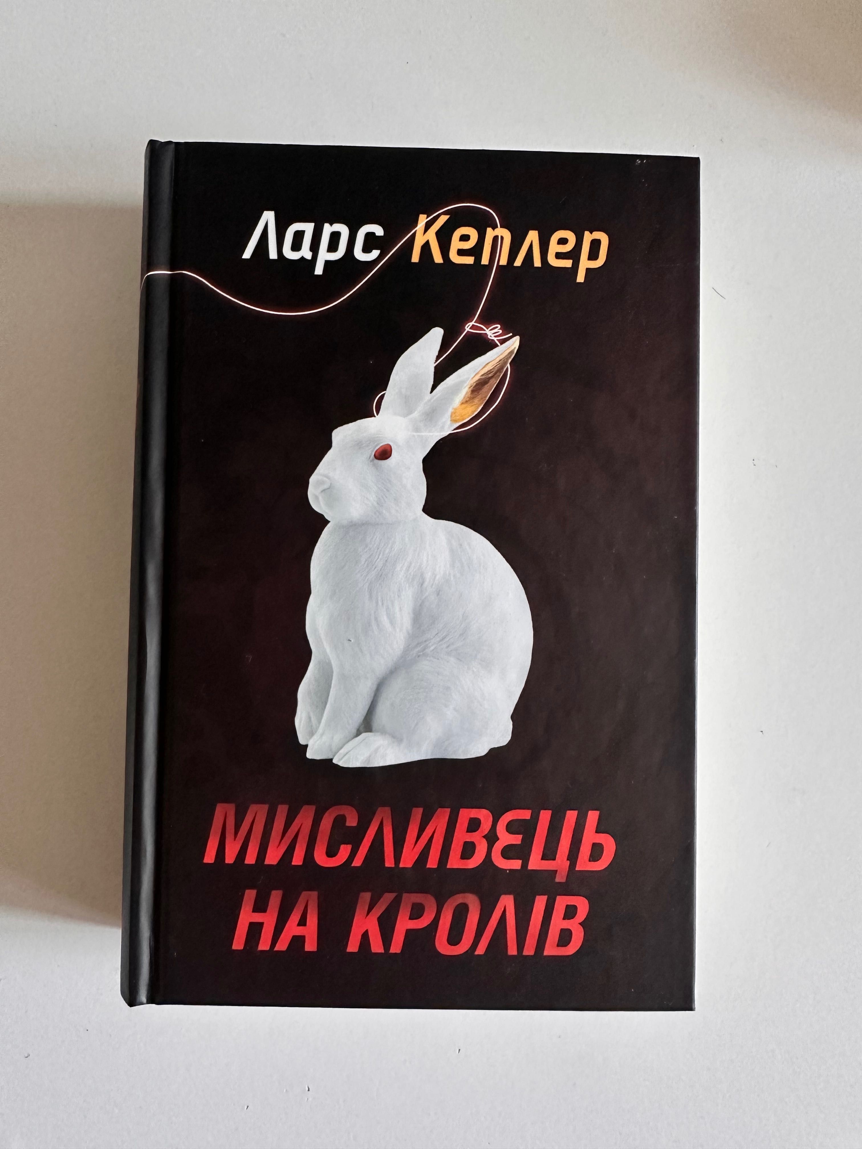 «Мисливець на кроликів» Ларс Кеплер
