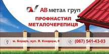 Профнастил, евроштахет, металочерепиця