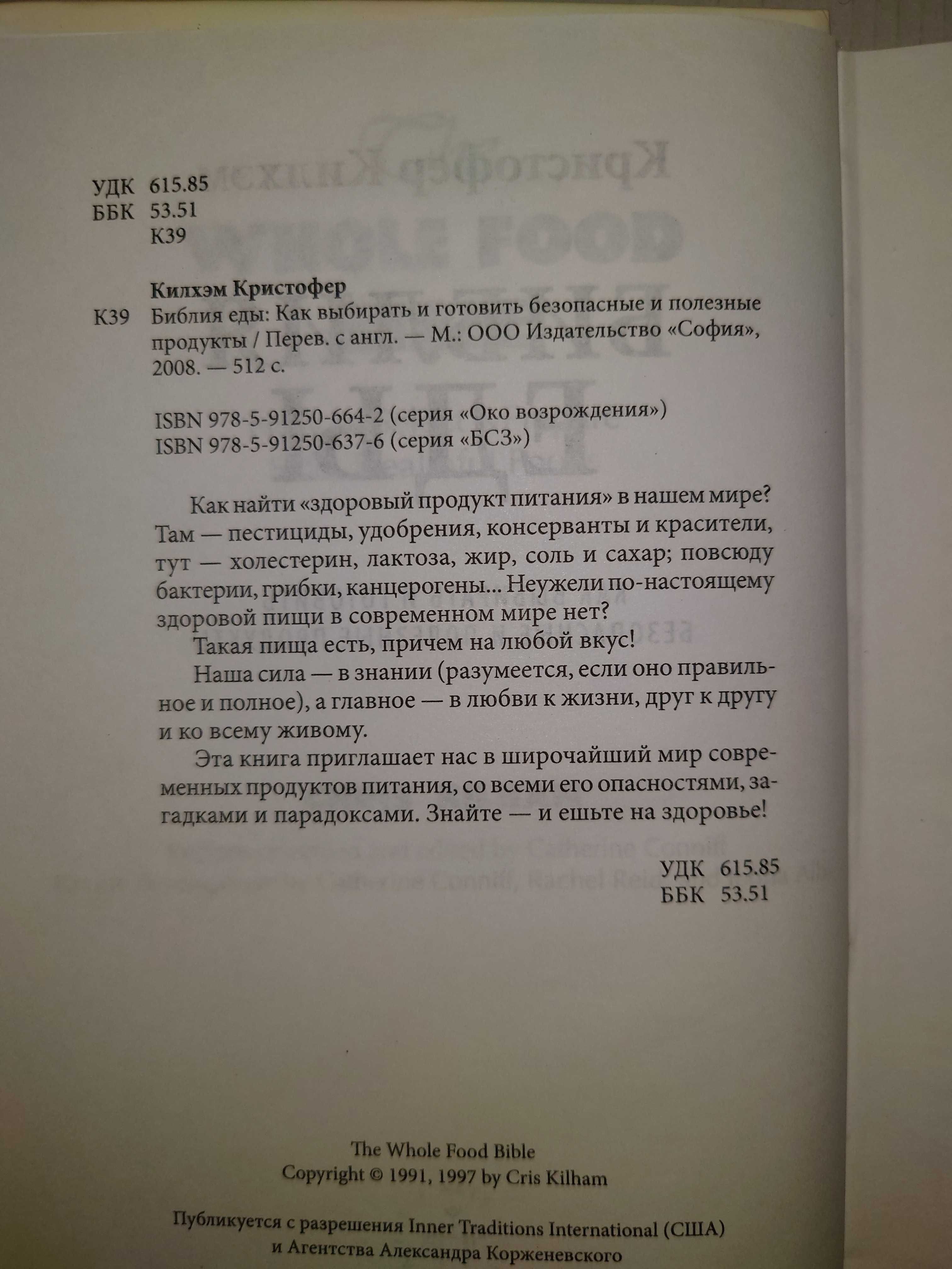 Килхэм Библия еды Как выбирать готовить безопасные и полезные продукты